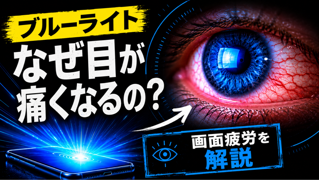 ブルーライトと目の疲れ：画面での読書をもっと快適にする方法