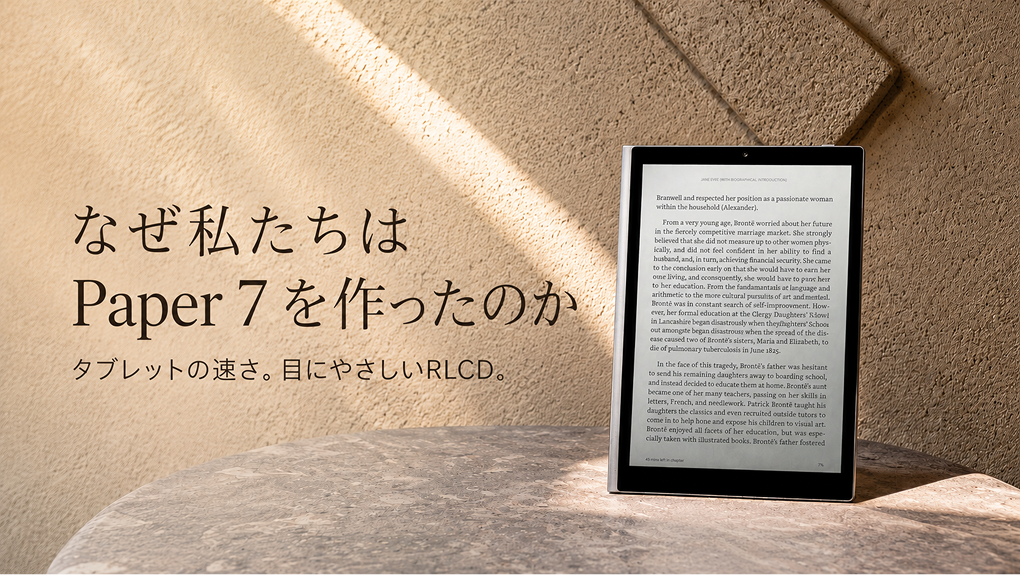 なぜ私たちは Paper 7 を作ったのか：E-Ink と通常のタブレットの間にある、目にやさしいタブレット