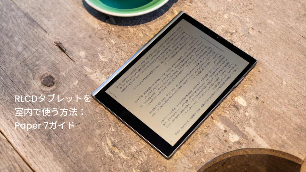 RLCDタブレットを室内で使う方法：Paper 7ガイド